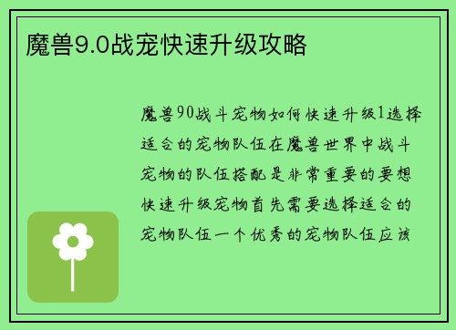魔兽9.0战宠快速升级攻略