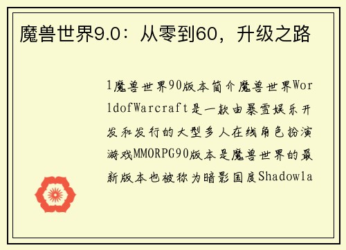 魔兽世界9.0：从零到60，升级之路