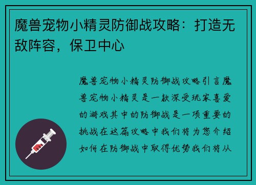 魔兽宠物小精灵防御战攻略：打造无敌阵容，保卫中心
